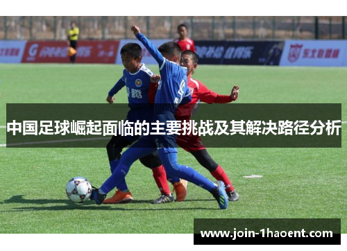 中国足球崛起面临的主要挑战及其解决路径分析