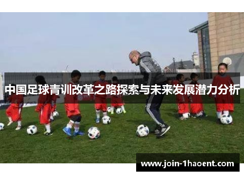 中国足球青训改革之路探索与未来发展潜力分析