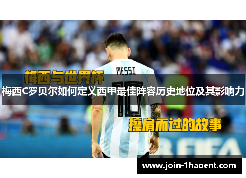 梅西C罗贝尔如何定义西甲最佳阵容历史地位及其影响力