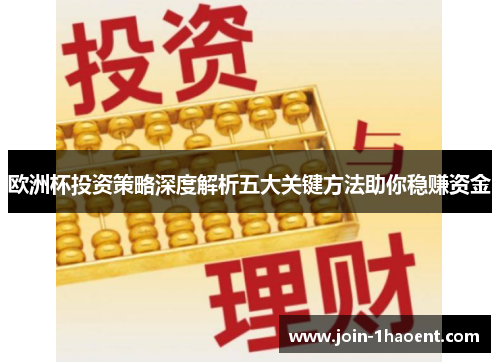 欧洲杯投资策略深度解析五大关键方法助你稳赚资金