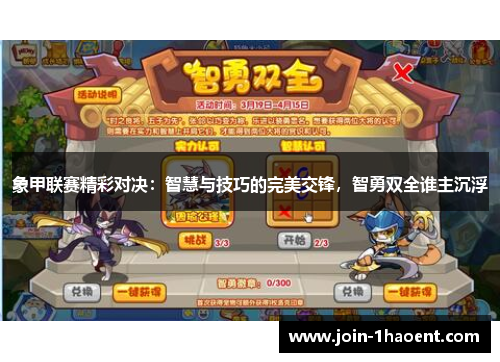象甲联赛精彩对决：智慧与技巧的完美交锋，智勇双全谁主沉浮
