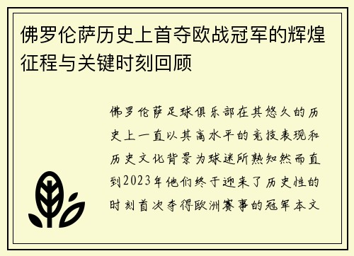 佛罗伦萨历史上首夺欧战冠军的辉煌征程与关键时刻回顾