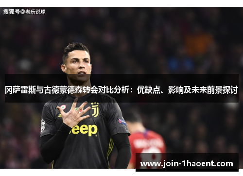 冈萨雷斯与古德蒙德森转会对比分析：优缺点、影响及未来前景探讨