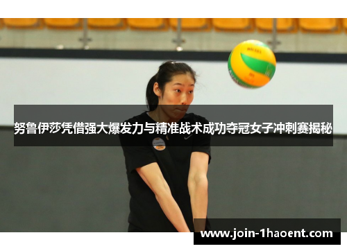 努鲁伊莎凭借强大爆发力与精准战术成功夺冠女子冲刺赛揭秘