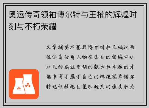 奥运传奇领袖博尔特与王楠的辉煌时刻与不朽荣耀