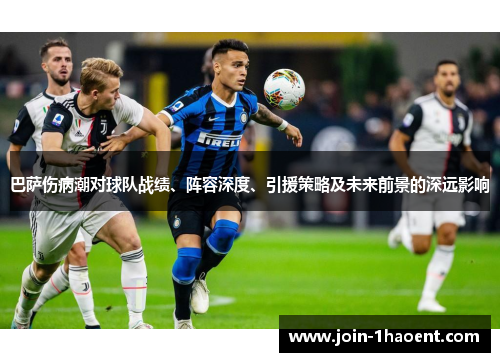 巴萨伤病潮对球队战绩、阵容深度、引援策略及未来前景的深远影响