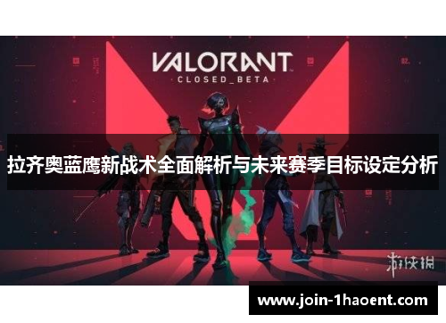 拉齐奥蓝鹰新战术全面解析与未来赛季目标设定分析