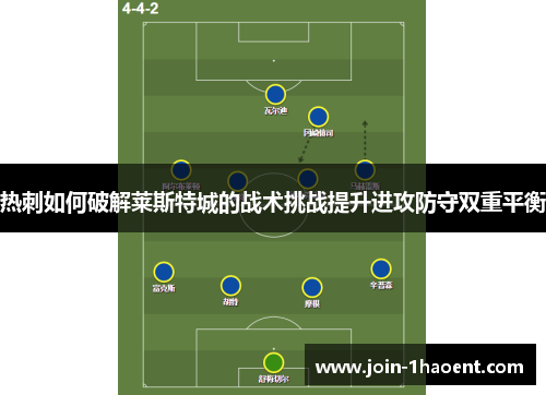 热刺如何破解莱斯特城的战术挑战提升进攻防守双重平衡