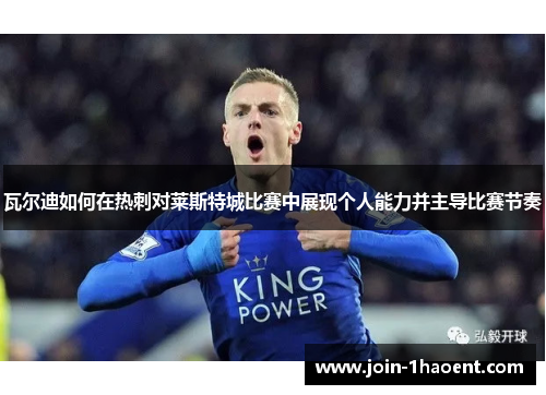 瓦尔迪如何在热刺对莱斯特城比赛中展现个人能力并主导比赛节奏