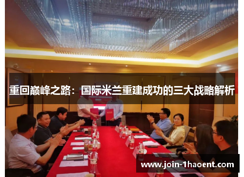 重回巅峰之路：国际米兰重建成功的三大战略解析