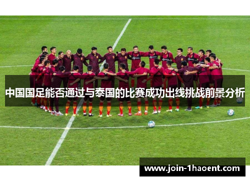 中国国足能否通过与泰国的比赛成功出线挑战前景分析