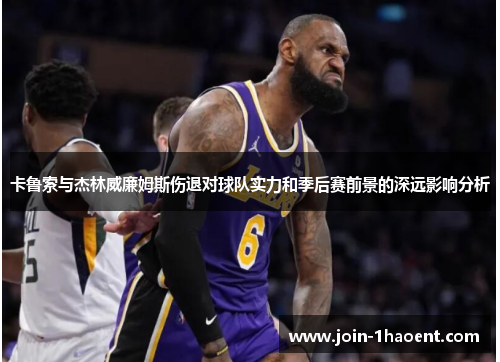 卡鲁索与杰林威廉姆斯伤退对球队实力和季后赛前景的深远影响分析