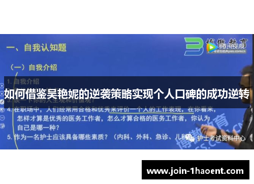 如何借鉴吴艳妮的逆袭策略实现个人口碑的成功逆转