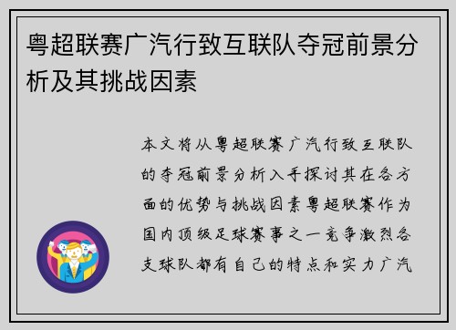 粤超联赛广汽行致互联队夺冠前景分析及其挑战因素