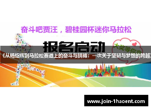 《从杨绍辉到马拉松赛道上的奋斗与拼搏：一次关于坚韧与梦想的跨越》