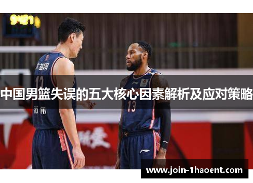 中国男篮失误的五大核心因素解析及应对策略