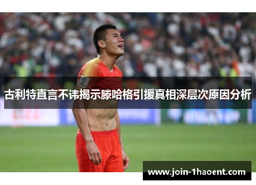 古利特直言不讳揭示滕哈格引援真相深层次原因分析