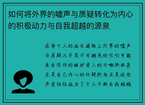 如何将外界的嘘声与质疑转化为内心的积极动力与自我超越的源泉