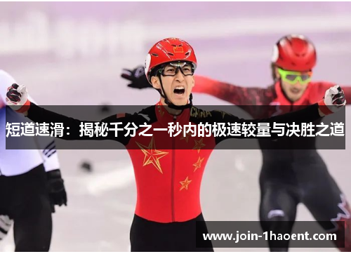 短道速滑：揭秘千分之一秒内的极速较量与决胜之道