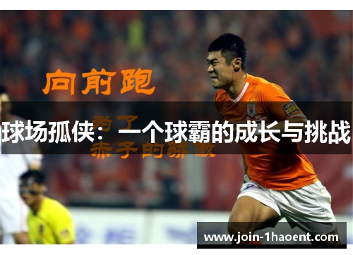 球场孤侠：一个球霸的成长与挑战