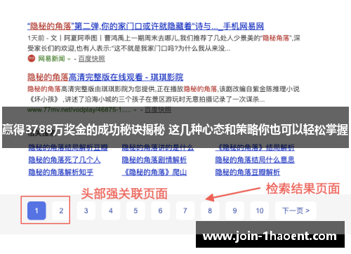 赢得3788万奖金的成功秘诀揭秘 这几种心态和策略你也可以轻松掌握