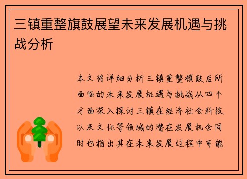 三镇重整旗鼓展望未来发展机遇与挑战分析