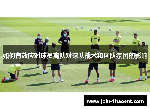 如何有效应对球员离队对球队战术和团队氛围的影响