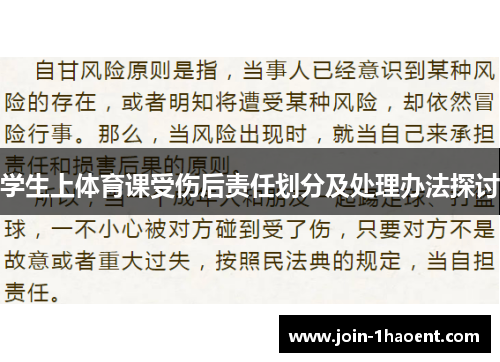 学生上体育课受伤后责任划分及处理办法探讨