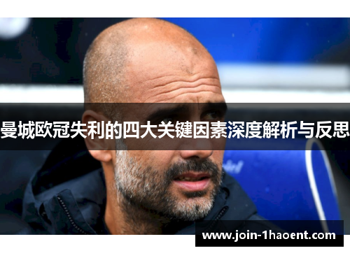 曼城欧冠失利的四大关键因素深度解析与反思