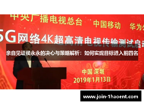 亲自见证侯永永的决心与策略解析：如何实现目标进入前四名