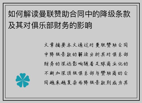 如何解读曼联赞助合同中的降级条款及其对俱乐部财务的影响