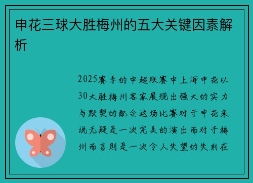 申花三球大胜梅州的五大关键因素解析