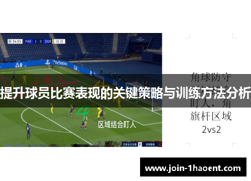 提升球员比赛表现的关键策略与训练方法分析