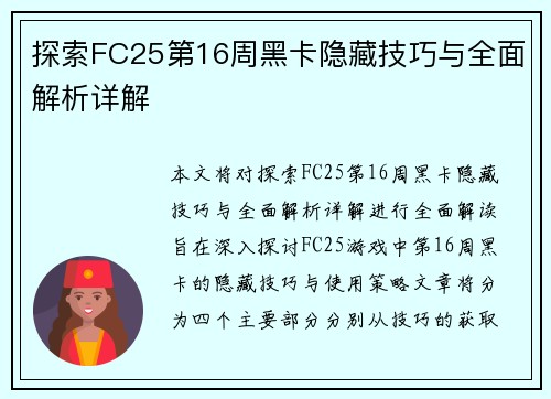 探索FC25第16周黑卡隐藏技巧与全面解析详解
