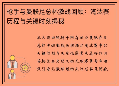 枪手与曼联足总杯激战回顾：淘汰赛历程与关键时刻揭秘