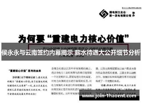 侯永永与云南签约内幕揭示 薪水待遇大公开细节分析