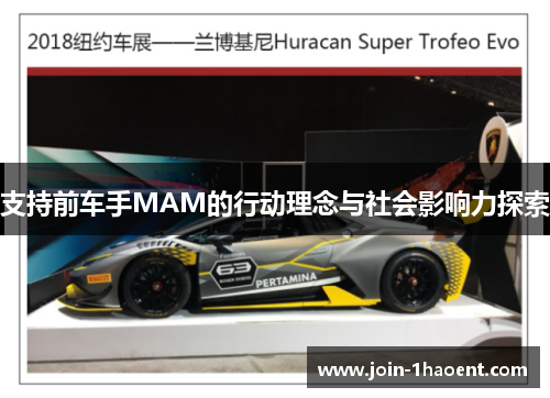 支持前车手MAM的行动理念与社会影响力探索