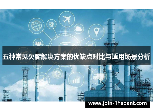 五种常见欠薪解决方案的优缺点对比与适用场景分析