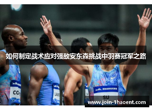 如何制定战术应对强敌安东森挑战中羽赛冠军之路