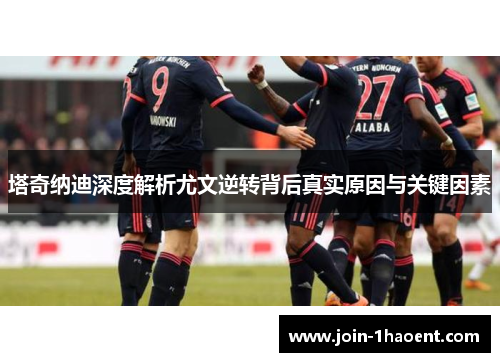 塔奇纳迪深度解析尤文逆转背后真实原因与关键因素