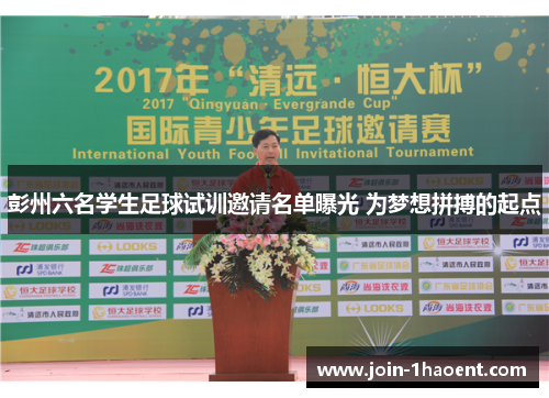 彭州六名学生足球试训邀请名单曝光 为梦想拼搏的起点