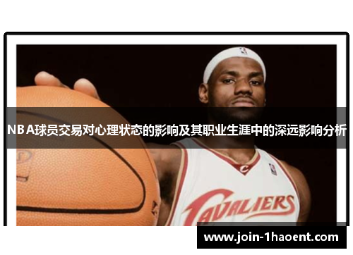 NBA球员交易对心理状态的影响及其职业生涯中的深远影响分析