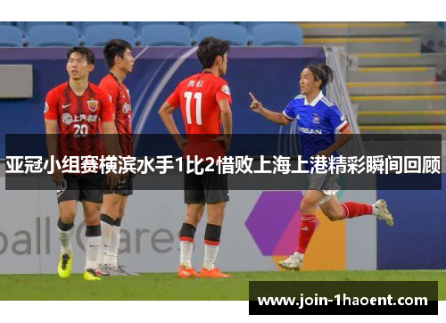 亚冠小组赛横滨水手1比2惜败上海上港精彩瞬间回顾