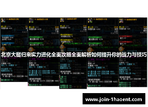 北京大腿归来实力进化全面攻略全面解析如何提升你的战力与技巧