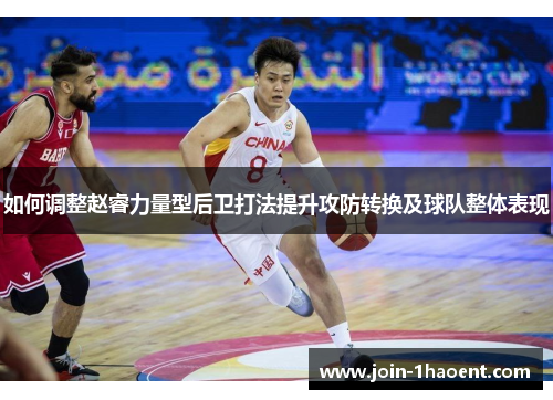 如何调整赵睿力量型后卫打法提升攻防转换及球队整体表现