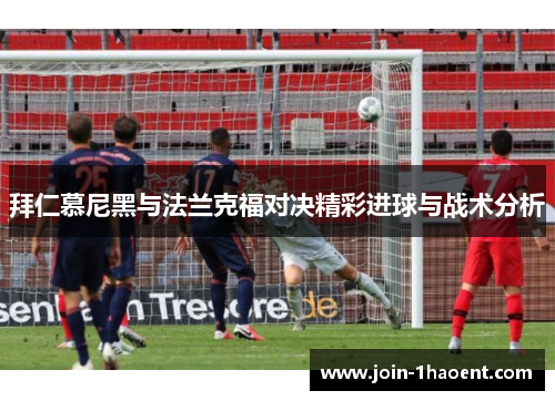 拜仁慕尼黑与法兰克福对决精彩进球与战术分析