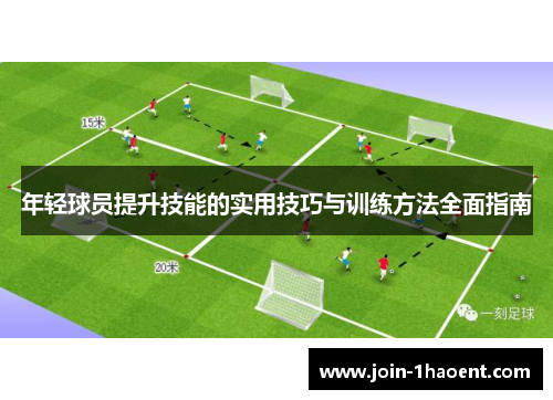 年轻球员提升技能的实用技巧与训练方法全面指南