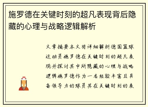 施罗德在关键时刻的超凡表现背后隐藏的心理与战略逻辑解析