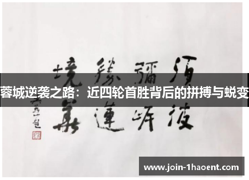 蓉城逆袭之路：近四轮首胜背后的拼搏与蜕变