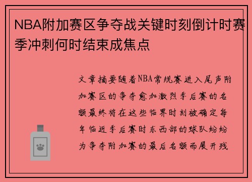 NBA附加赛区争夺战关键时刻倒计时赛季冲刺何时结束成焦点